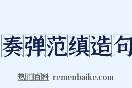 奏弹范缜造句是什么意思的图片